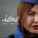 دانلود آهنگ ولگا به نام ای داد ای یار دانلود آهنگ ولگا به نام ای داد ای یار